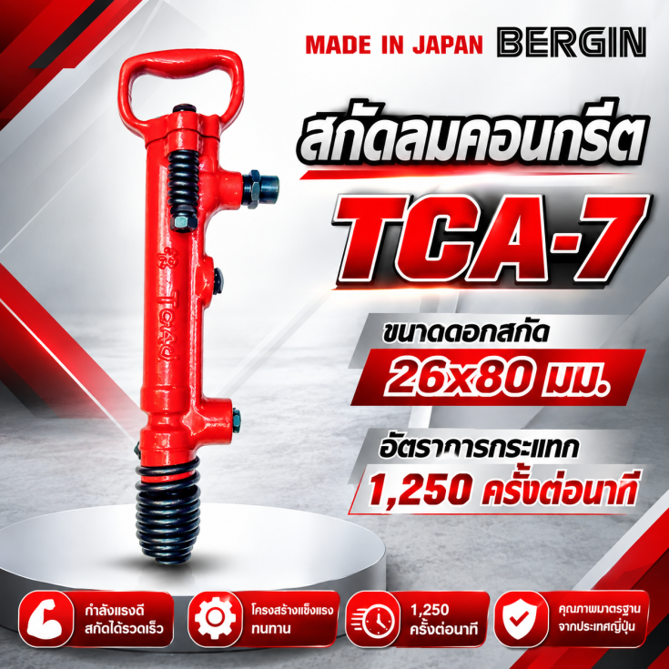 สกัดลมคอนกรีต TCA-7